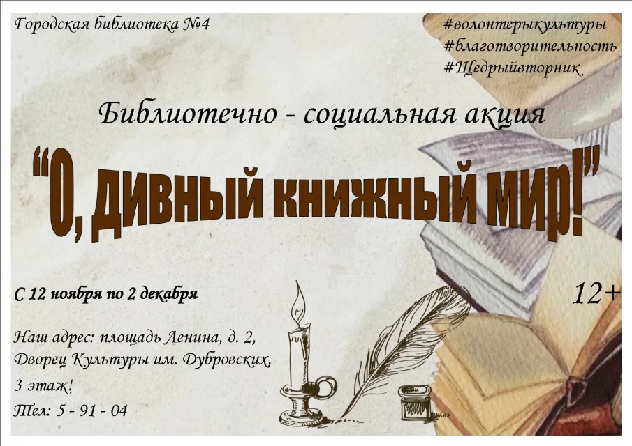 Библиотечно – социальная акция «О, дивный книжный мир!» для жителей округа